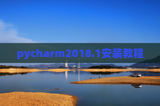 pycharm2018.1安装教程 pycharm2018.1安装教程